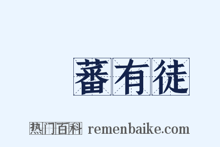 實蕃有徒是什么意思的图片